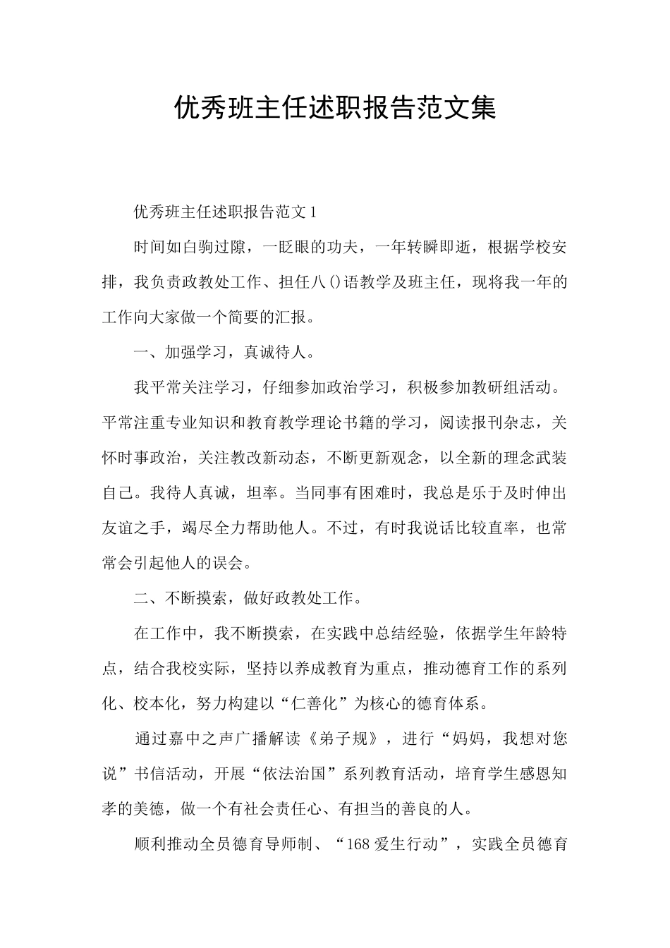 优秀班主任述职报告范文集_第1页