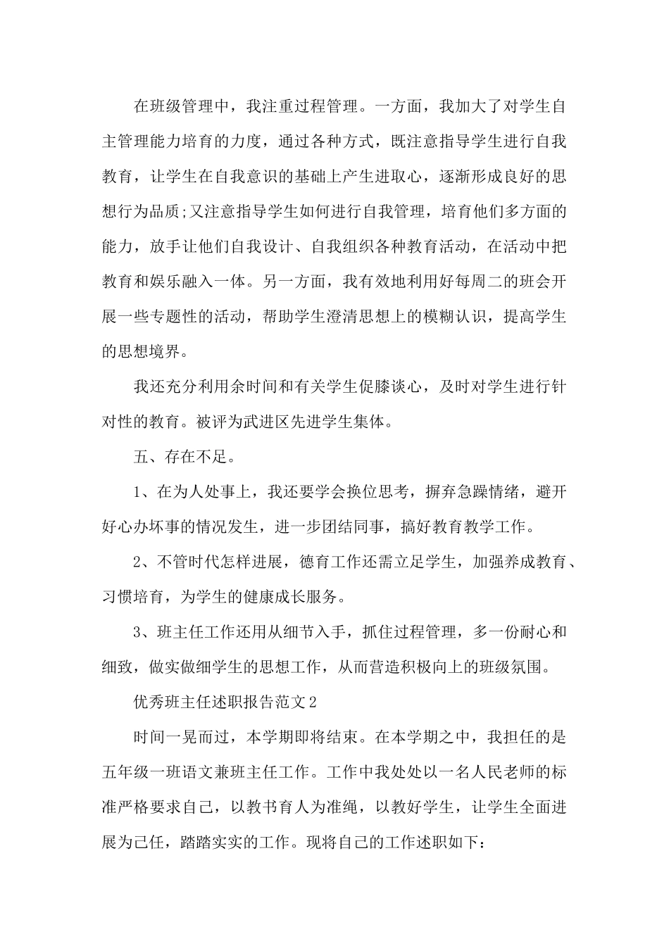 优秀班主任述职报告范文集_第3页