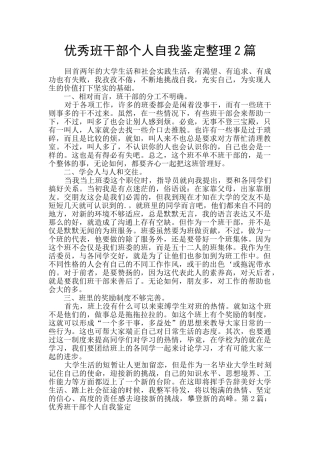 优秀班干部个人自我鉴定整理2篇