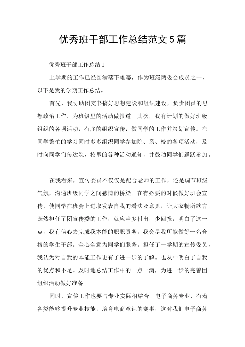 优秀班干部工作总结范文5篇_第1页