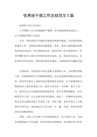 优秀班干部工作总结范文5篇