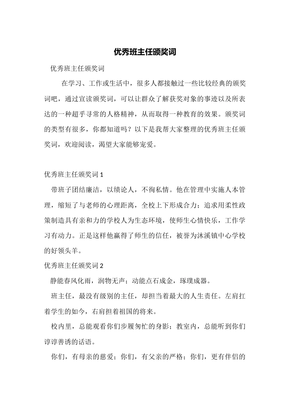 优秀班主任颁奖词_第1页