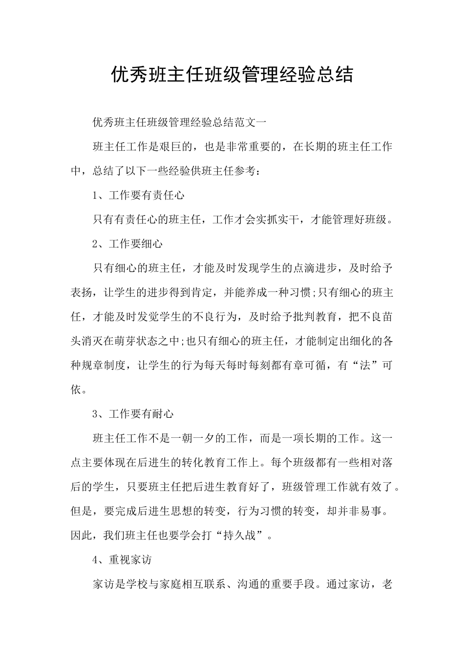优秀班主任班级管理经验总结_第1页