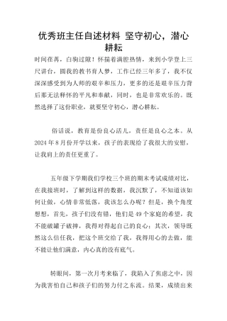 优秀班主任自述材料