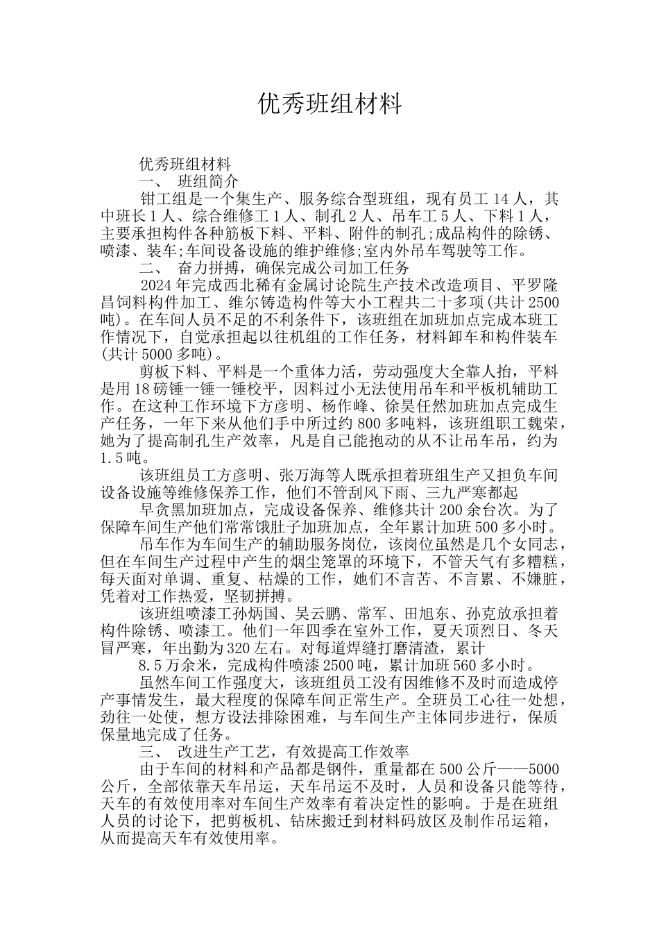 优秀班组材料_第1页