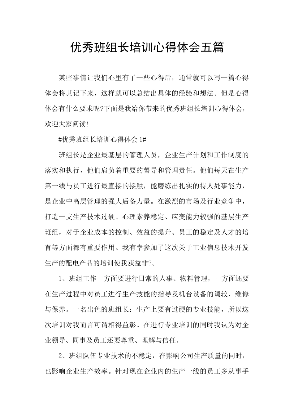 优秀班组长培训心得体会五篇_第1页