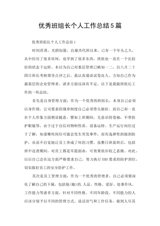 优秀班组长个人工作总结5篇