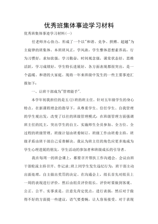 优秀班集体事迹学习材料