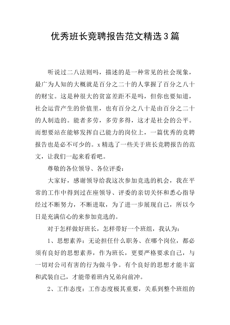 优秀班长竞聘报告范文精选3篇_第1页
