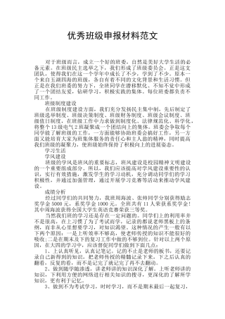 优秀班级申报材料范文