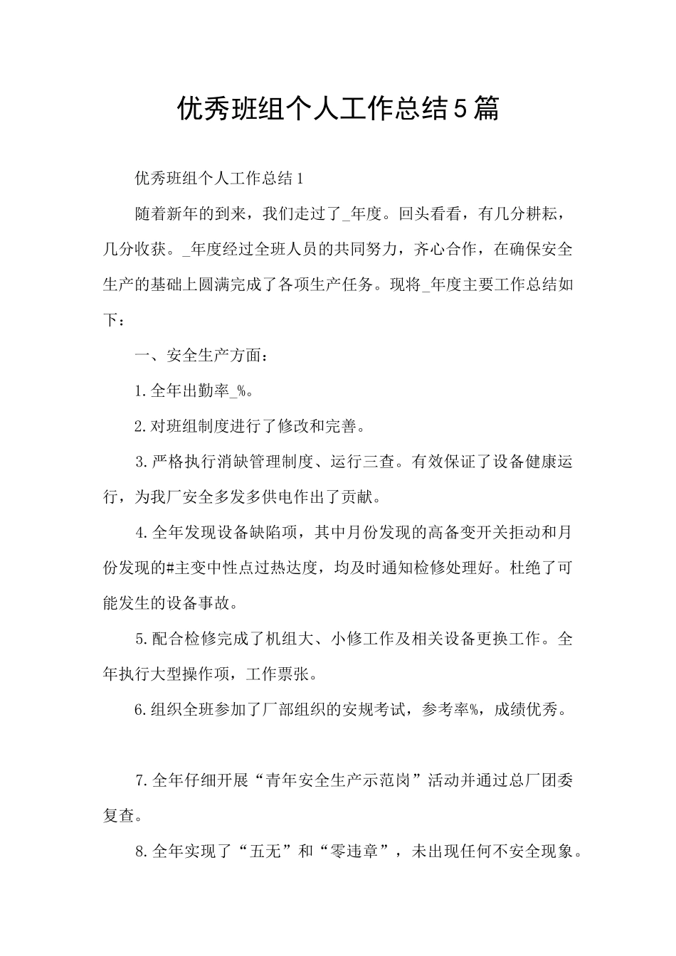 优秀班组个人工作总结5篇_第1页