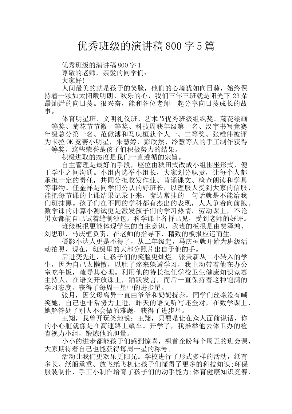 优秀班级的演讲稿800字5篇_第1页