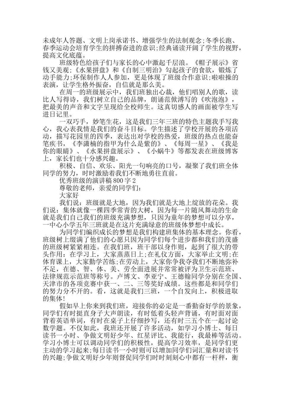 优秀班级的演讲稿800字5篇_第2页