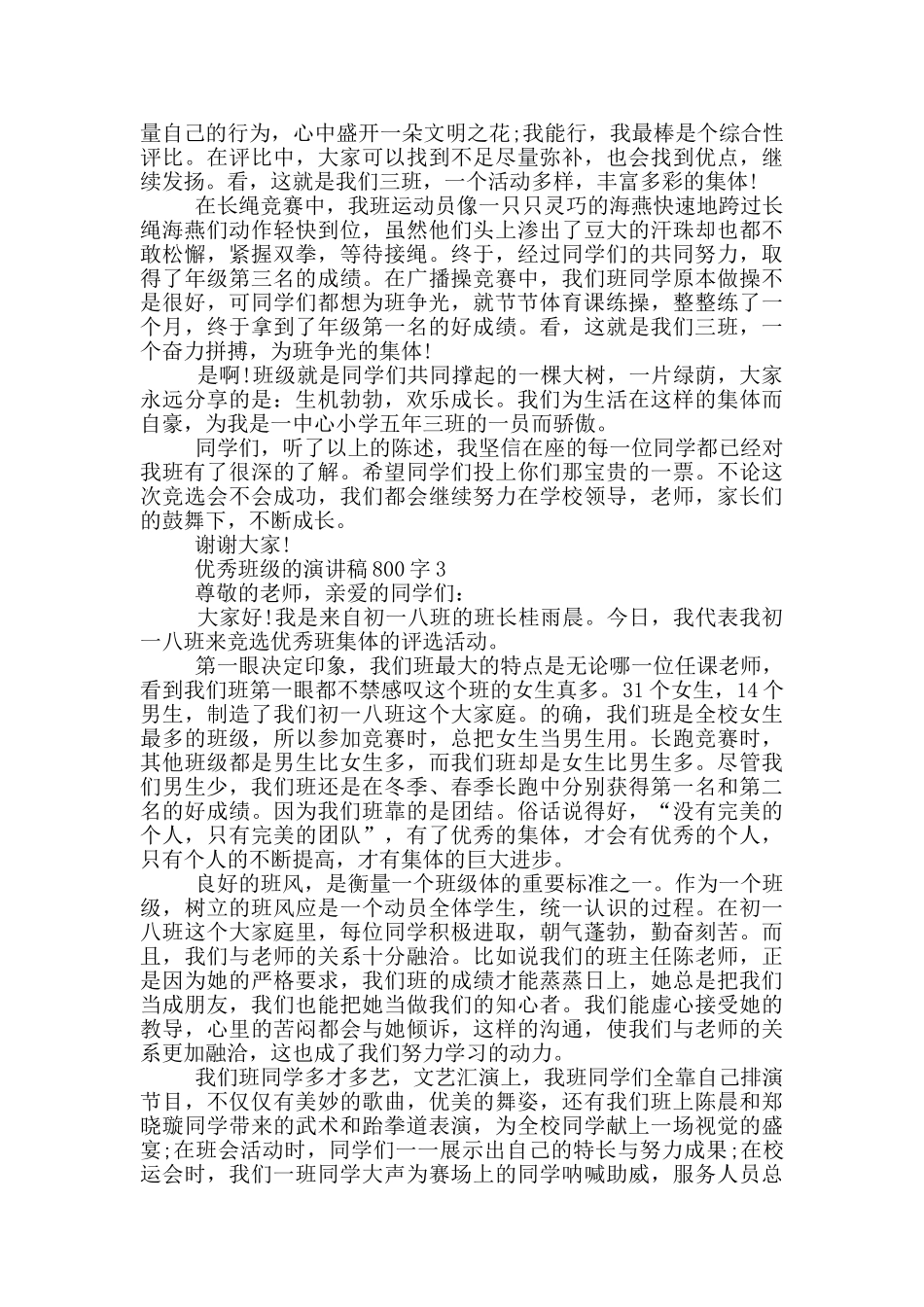 优秀班级的演讲稿800字5篇_第3页