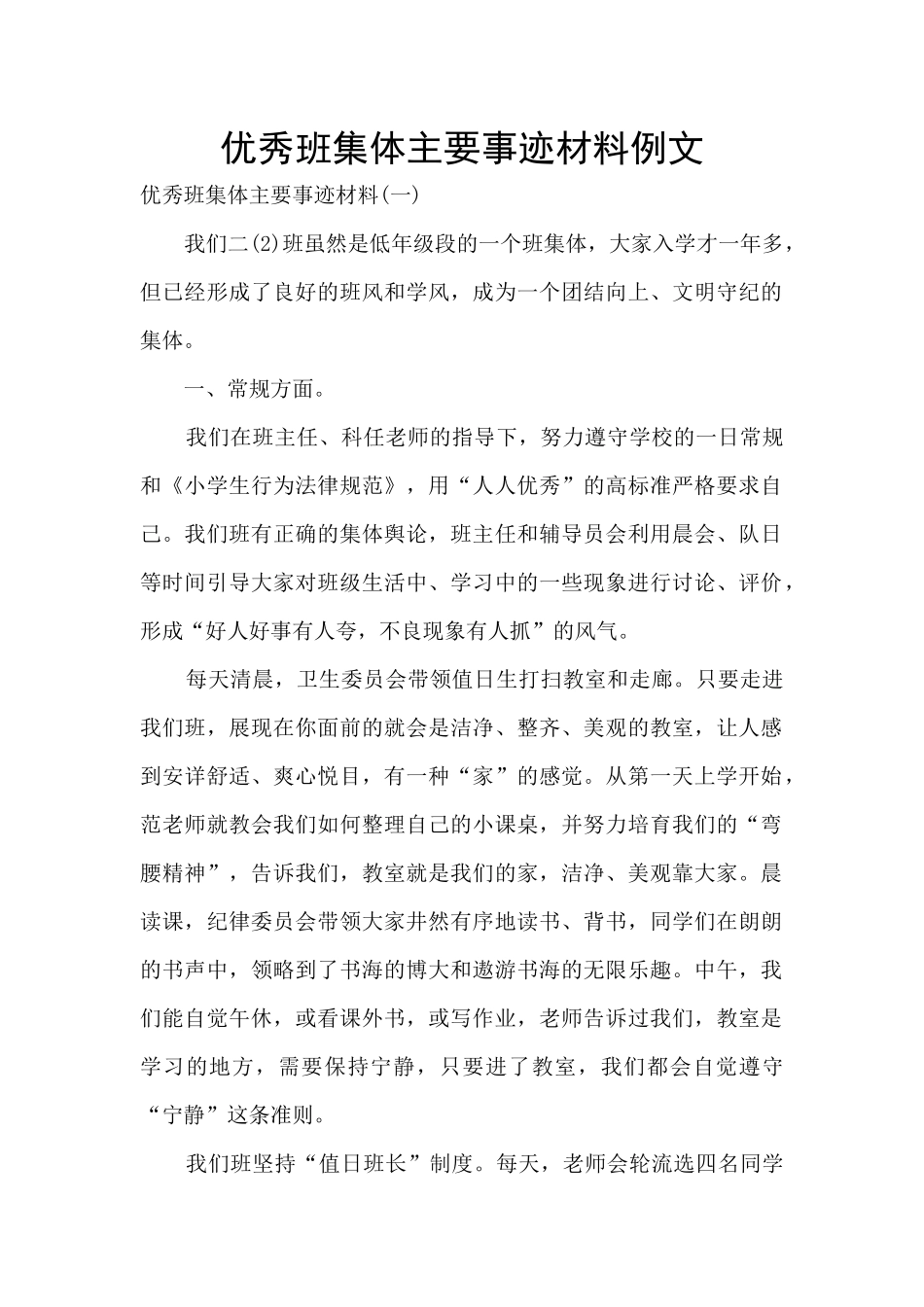 优秀班集体主要事迹材料例文_第1页