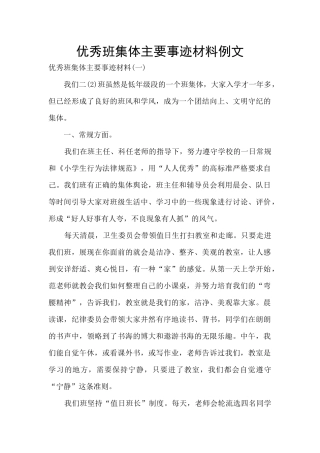 优秀班集体主要事迹材料例文