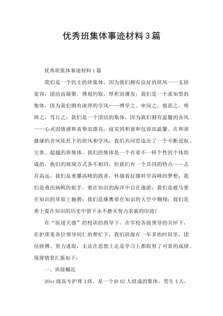 优秀班集体事迹材料3篇