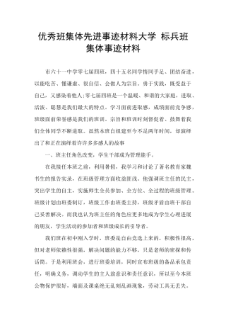 优秀班集体先进事迹材料大学