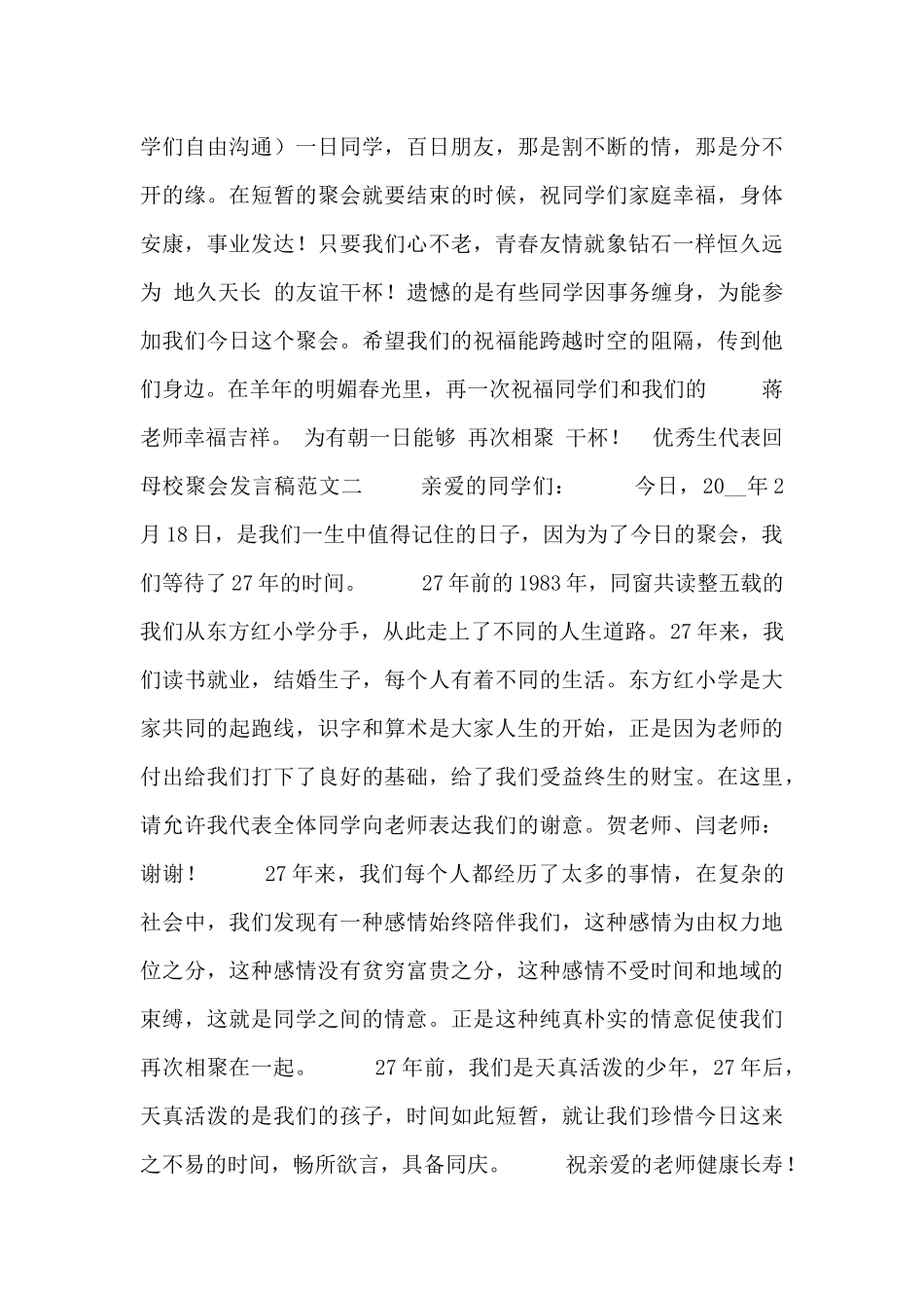 优秀生代表回母校聚会发言稿五篇范文汇总_第2页