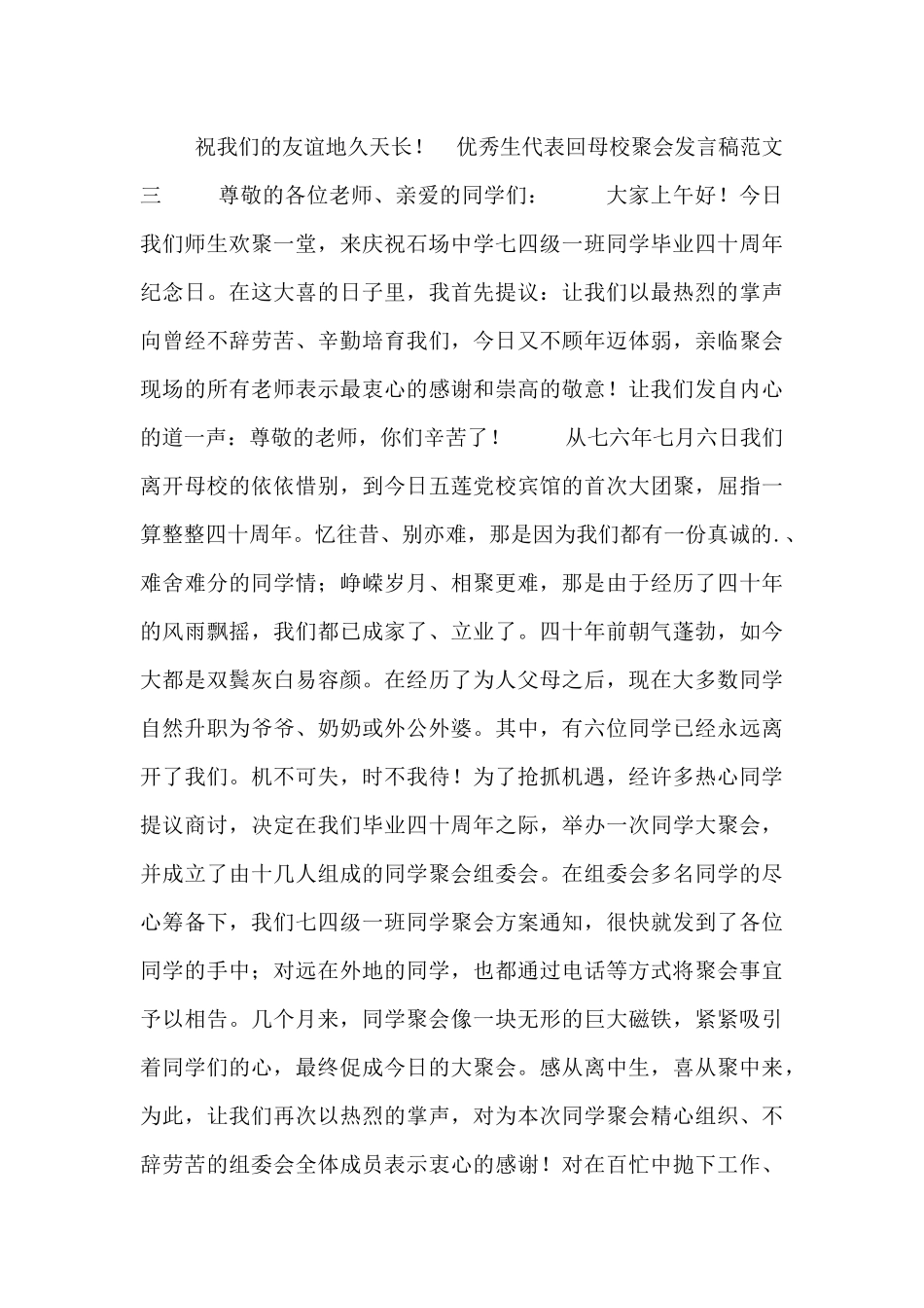 优秀生代表回母校聚会发言稿五篇范文汇总_第3页
