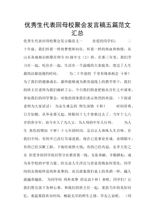 优秀生代表回母校聚会发言稿五篇范文汇总
