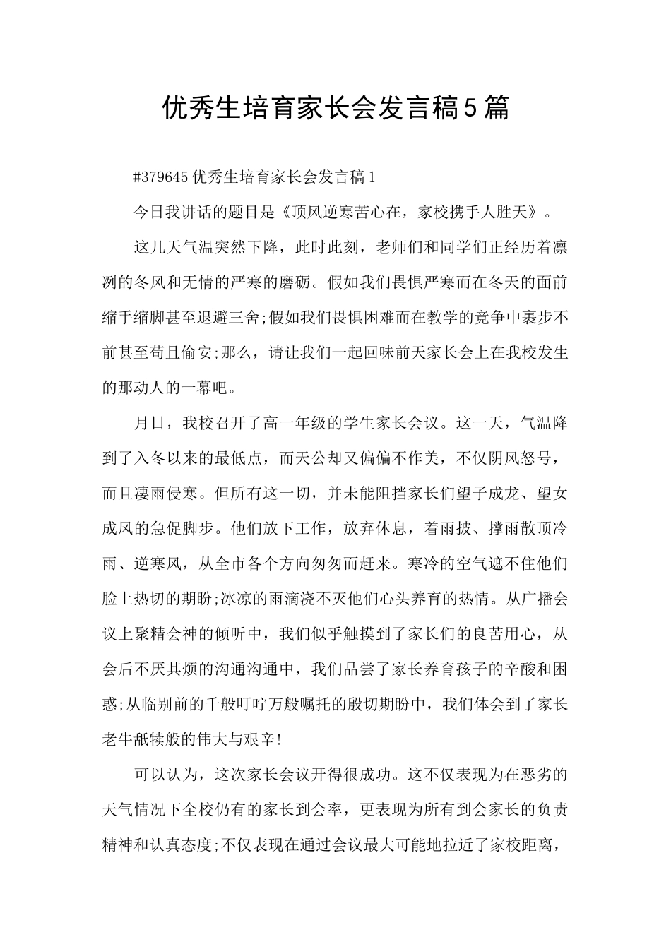 优秀生培养家长会发言稿5篇_第1页