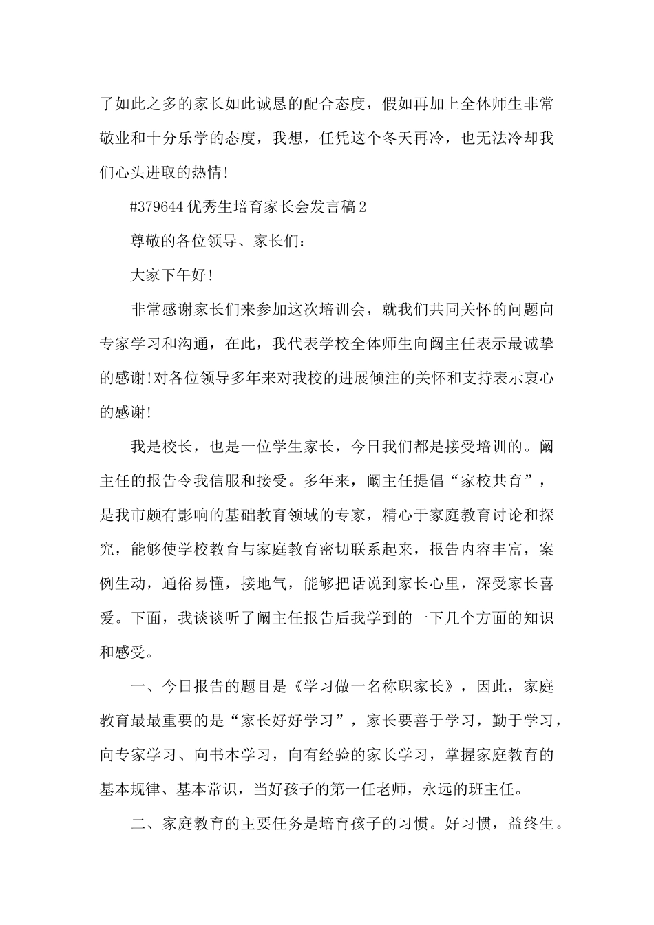 优秀生培养家长会发言稿5篇_第3页