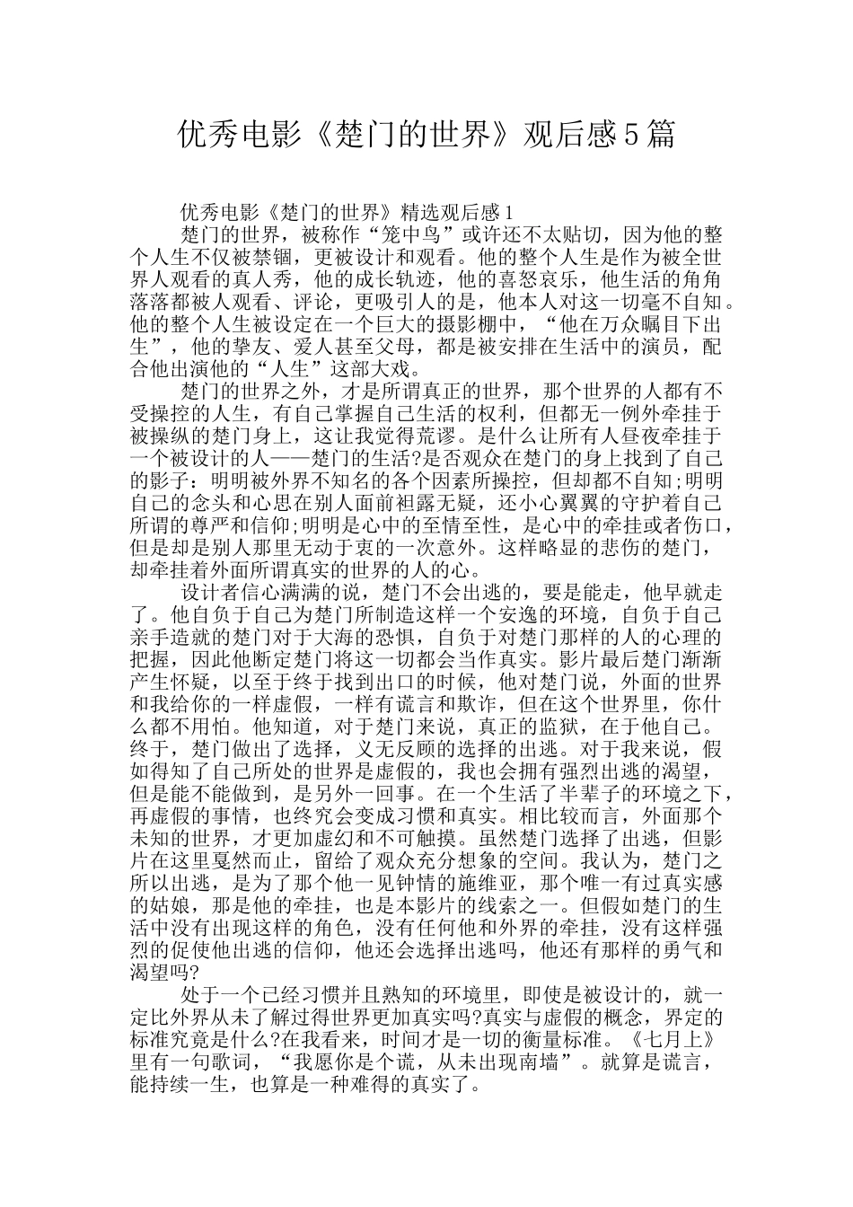 优秀电影《楚门的世界》观后感5篇_第1页