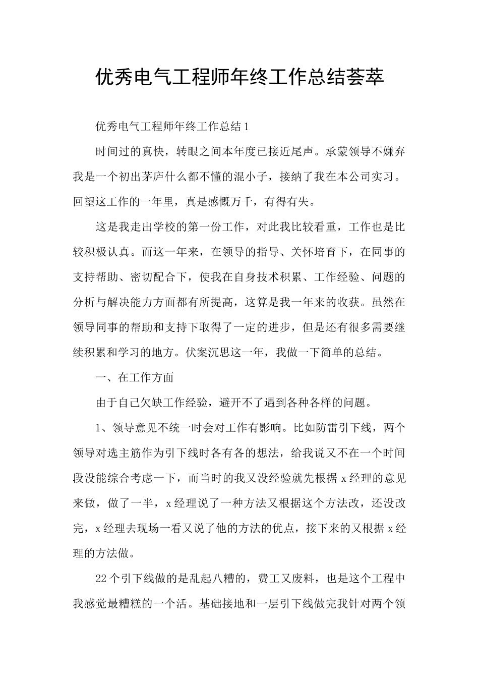 优秀电气工程师年终工作总结荟萃_第1页