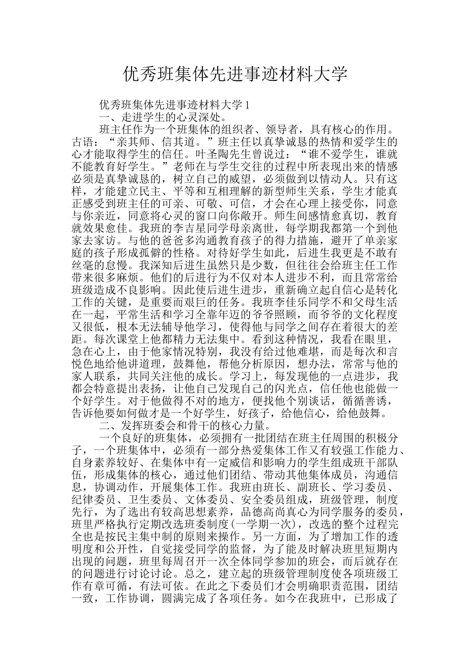 优秀班集体先进事迹材料大学_第1页