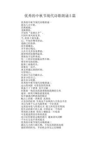 优秀的中秋节现代诗歌朗诵5篇