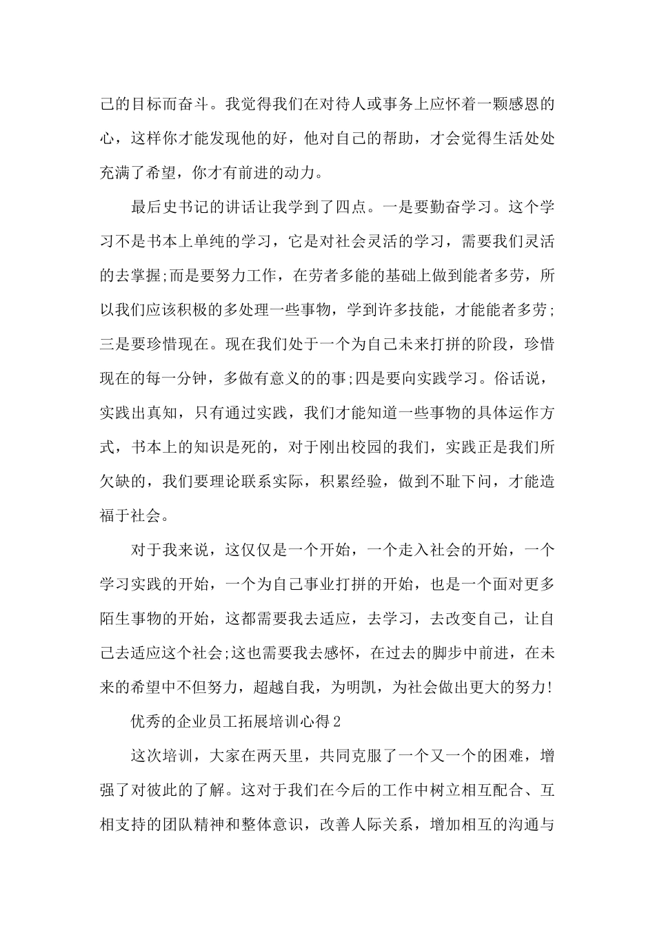 优秀的企业员工拓展培训心得范文_第3页
