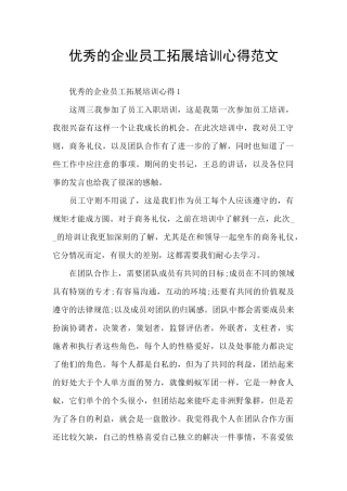 优秀的企业员工拓展培训心得范文