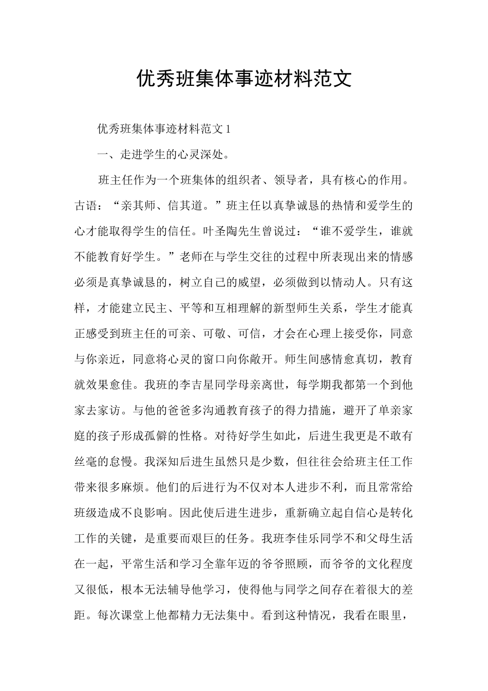 优秀班集体事迹材料范文_第1页