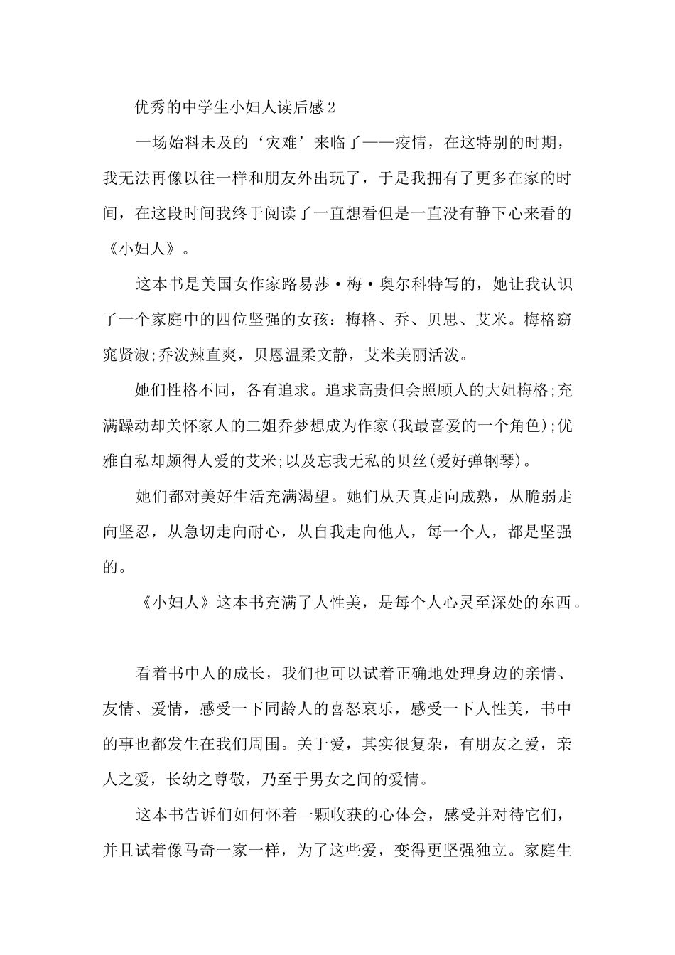 优秀的中学生小妇人读后感范文_第2页