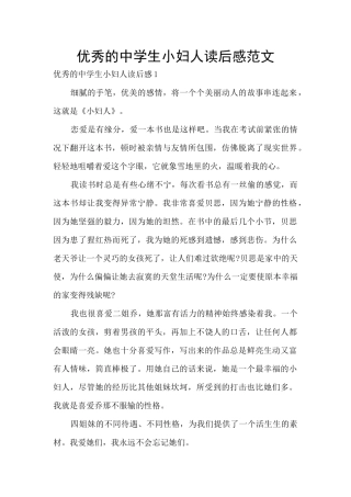 优秀的中学生小妇人读后感范文