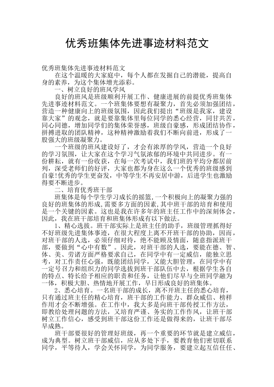 优秀班集体先进事迹材料范文_第1页