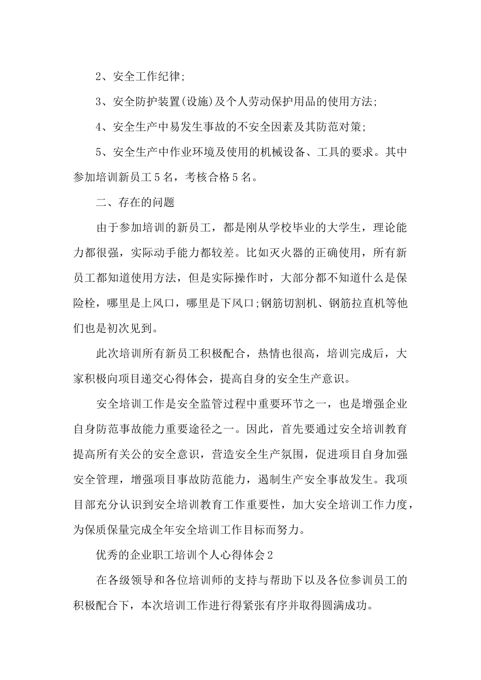 优秀的企业职工培训个人心得体会范文_第2页