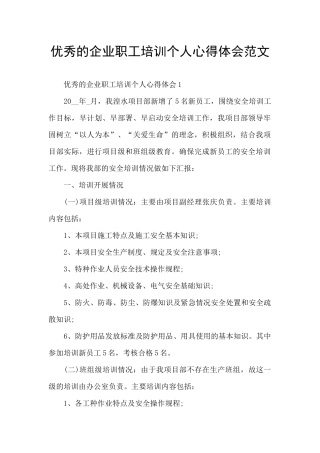优秀的企业职工培训个人心得体会范文
