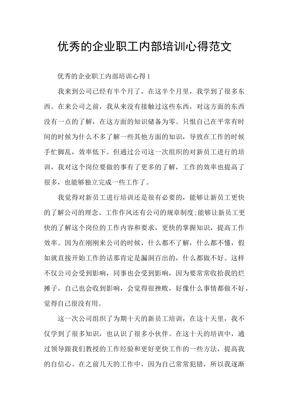 优秀的企业职工内部培训心得范文_第1页