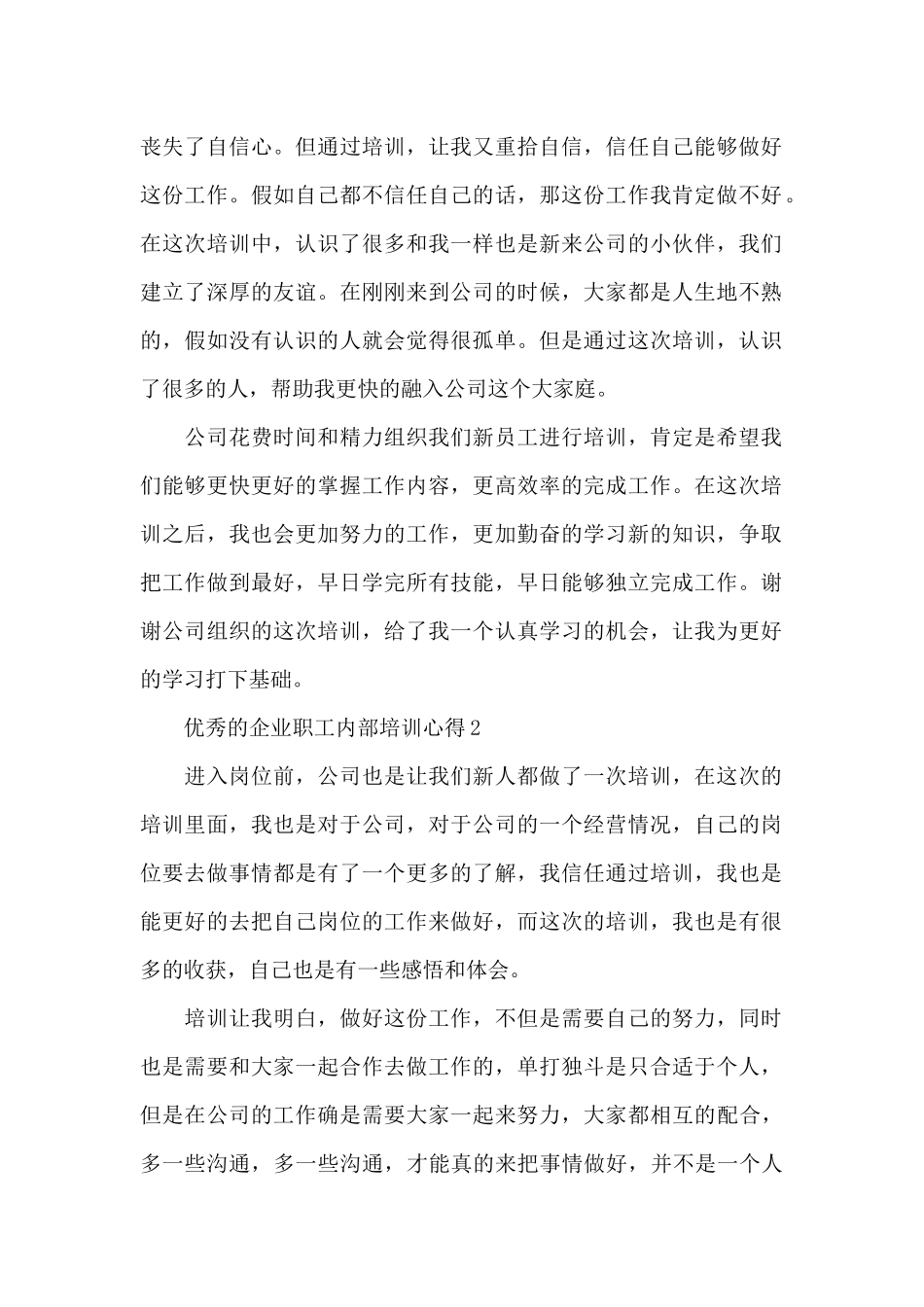 优秀的企业职工内部培训心得范文_第2页