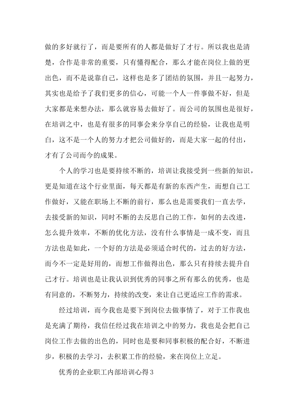 优秀的企业职工内部培训心得范文_第3页