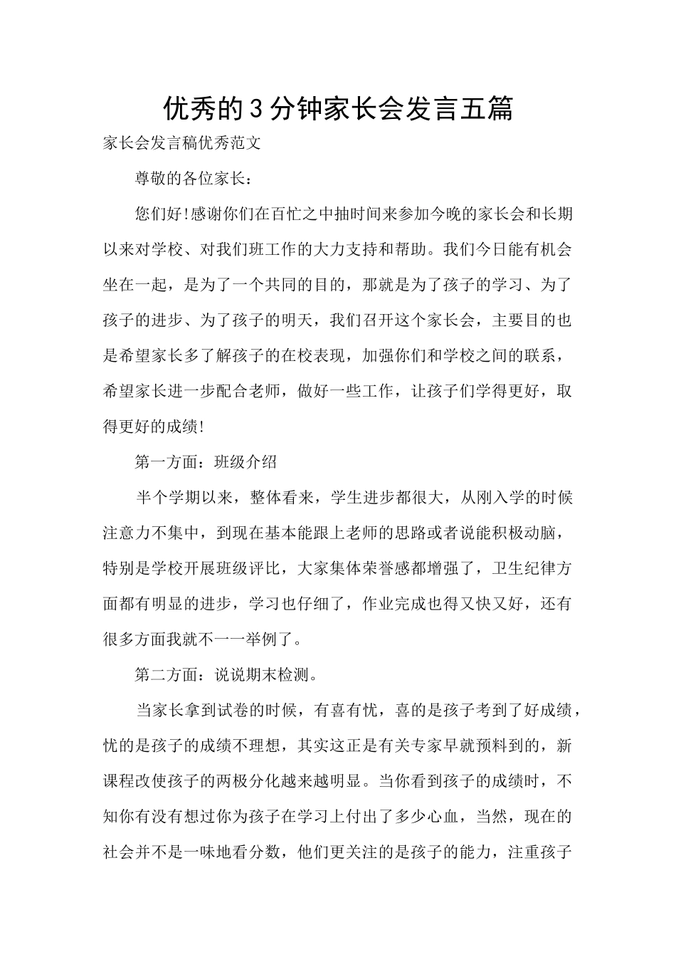 优秀的3分钟家长会发言五篇_第1页