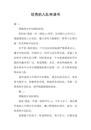 优秀的入队申请书