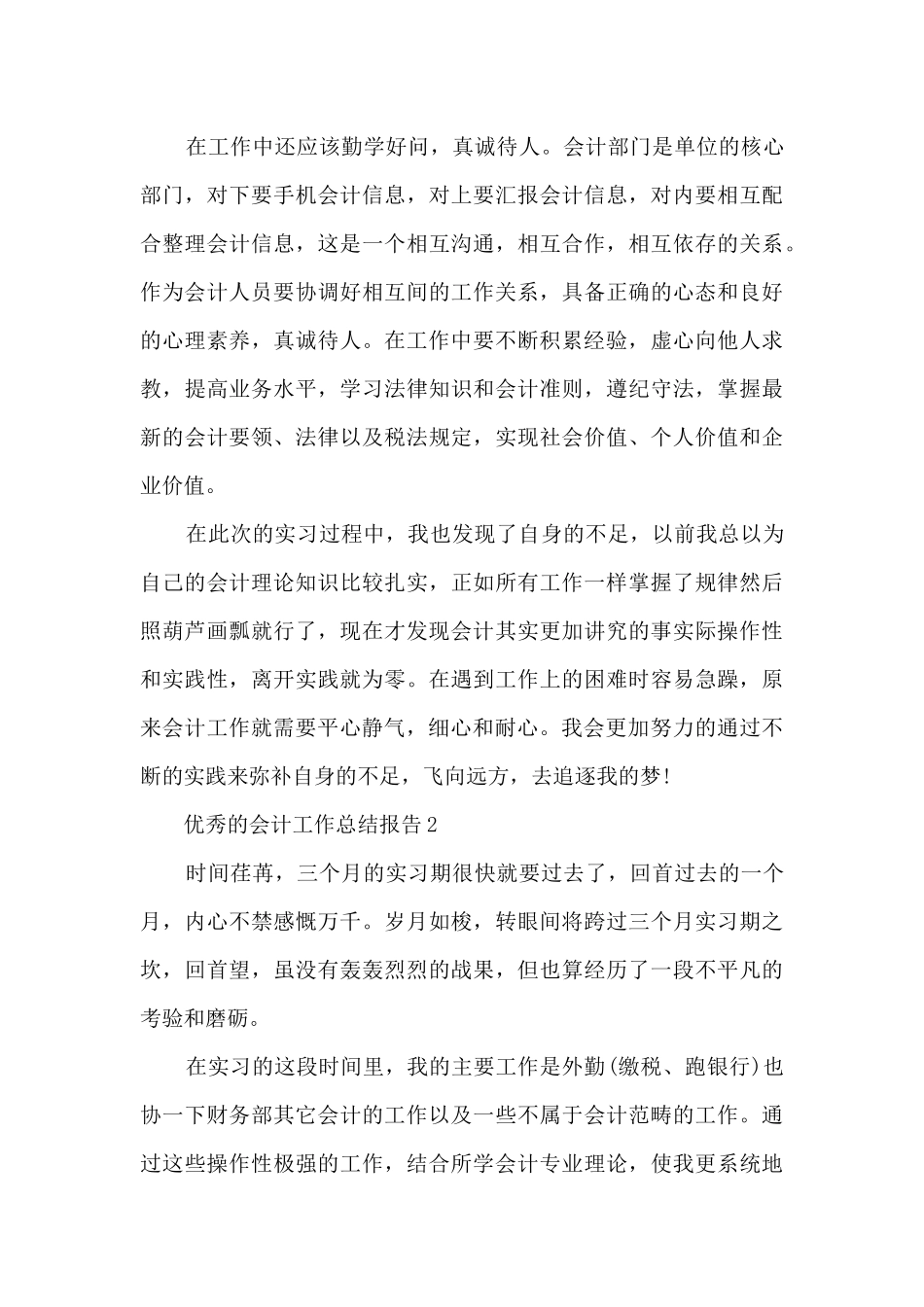 优秀的会计工作总结报告大全10篇_第2页