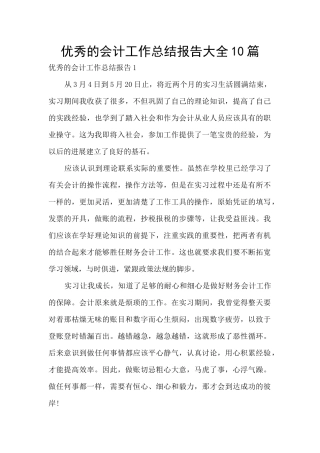 优秀的会计工作总结报告大全10篇