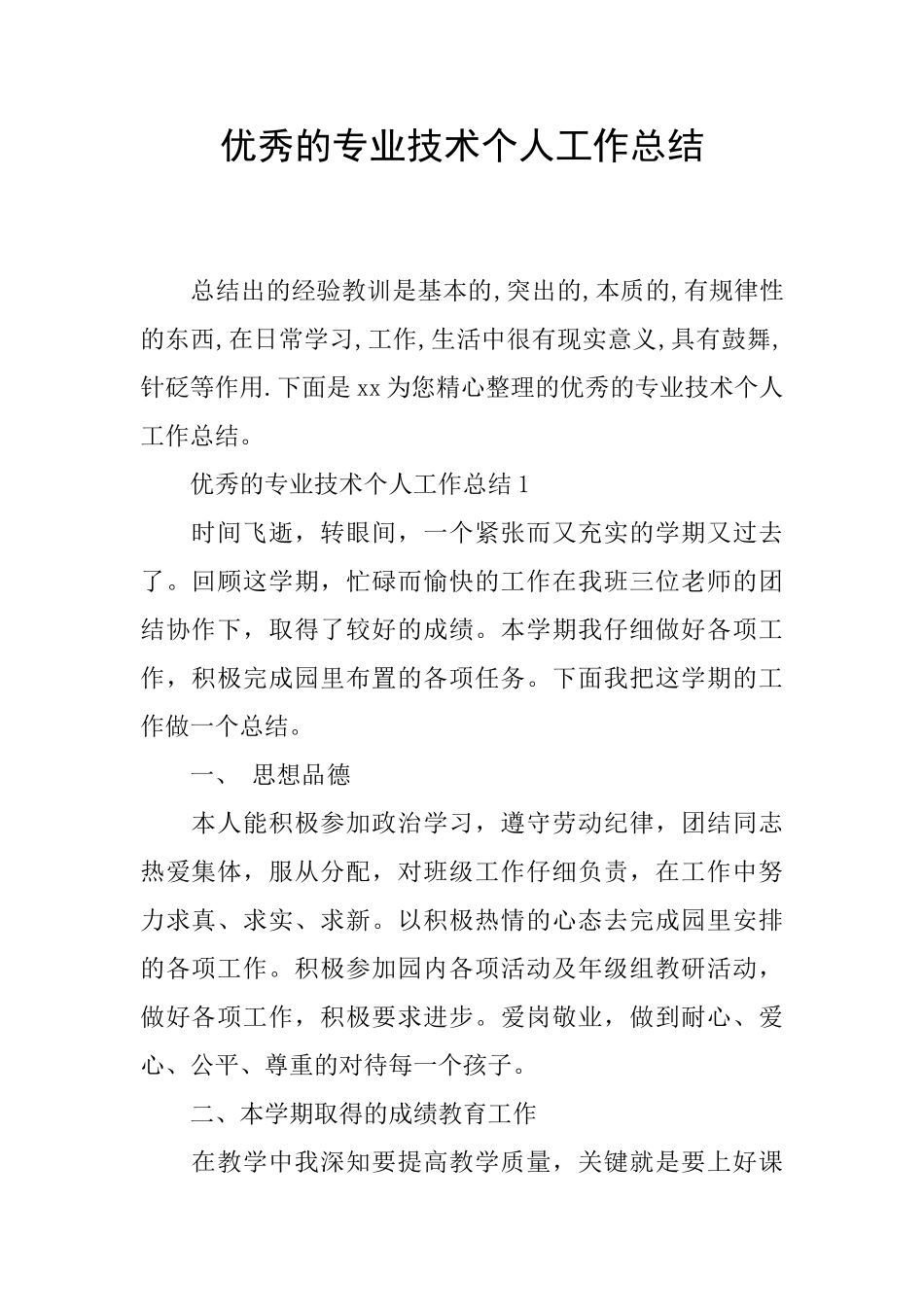 优秀的专业技术个人工作总结_第1页