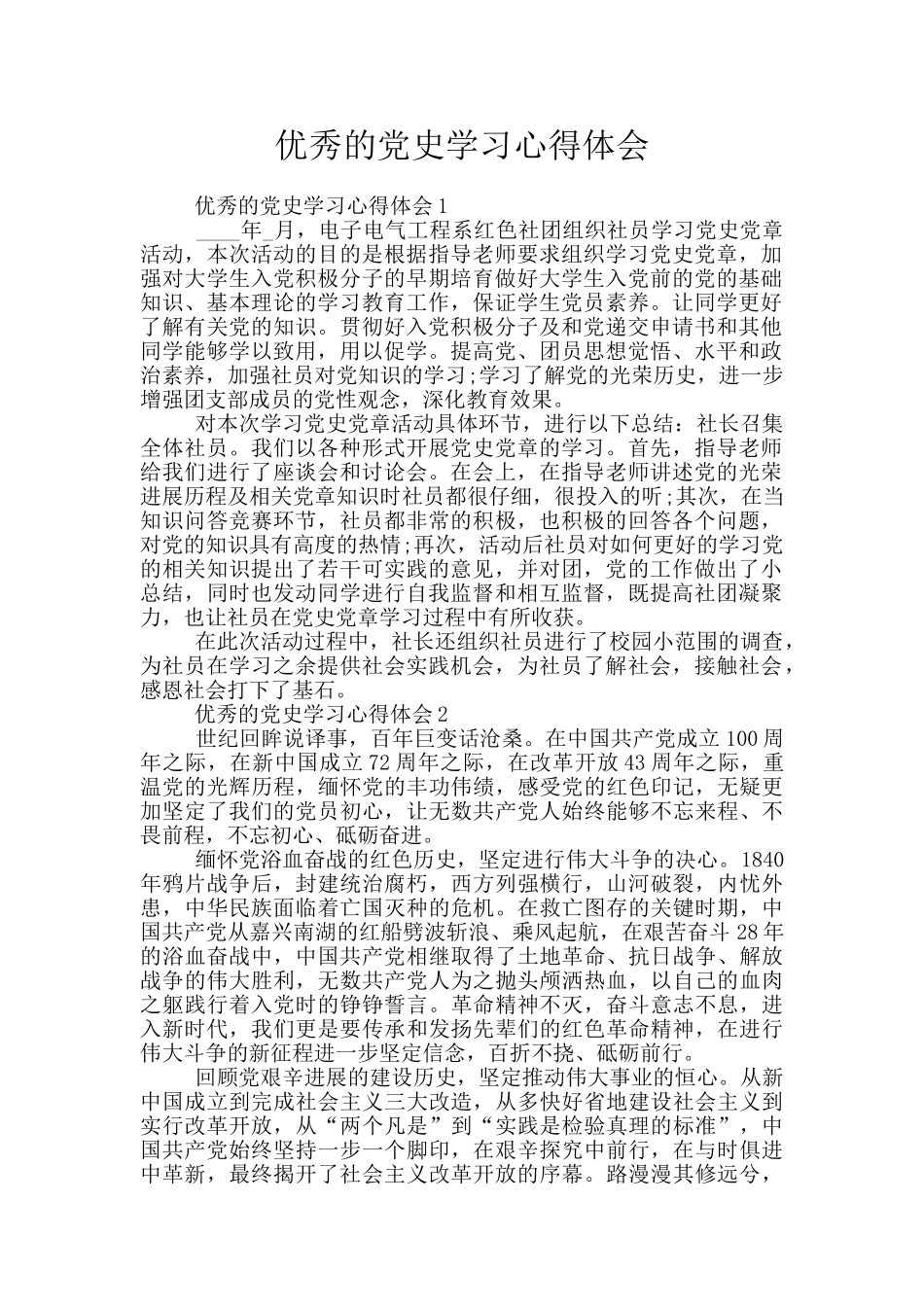 优秀的党史学习心得体会_第1页