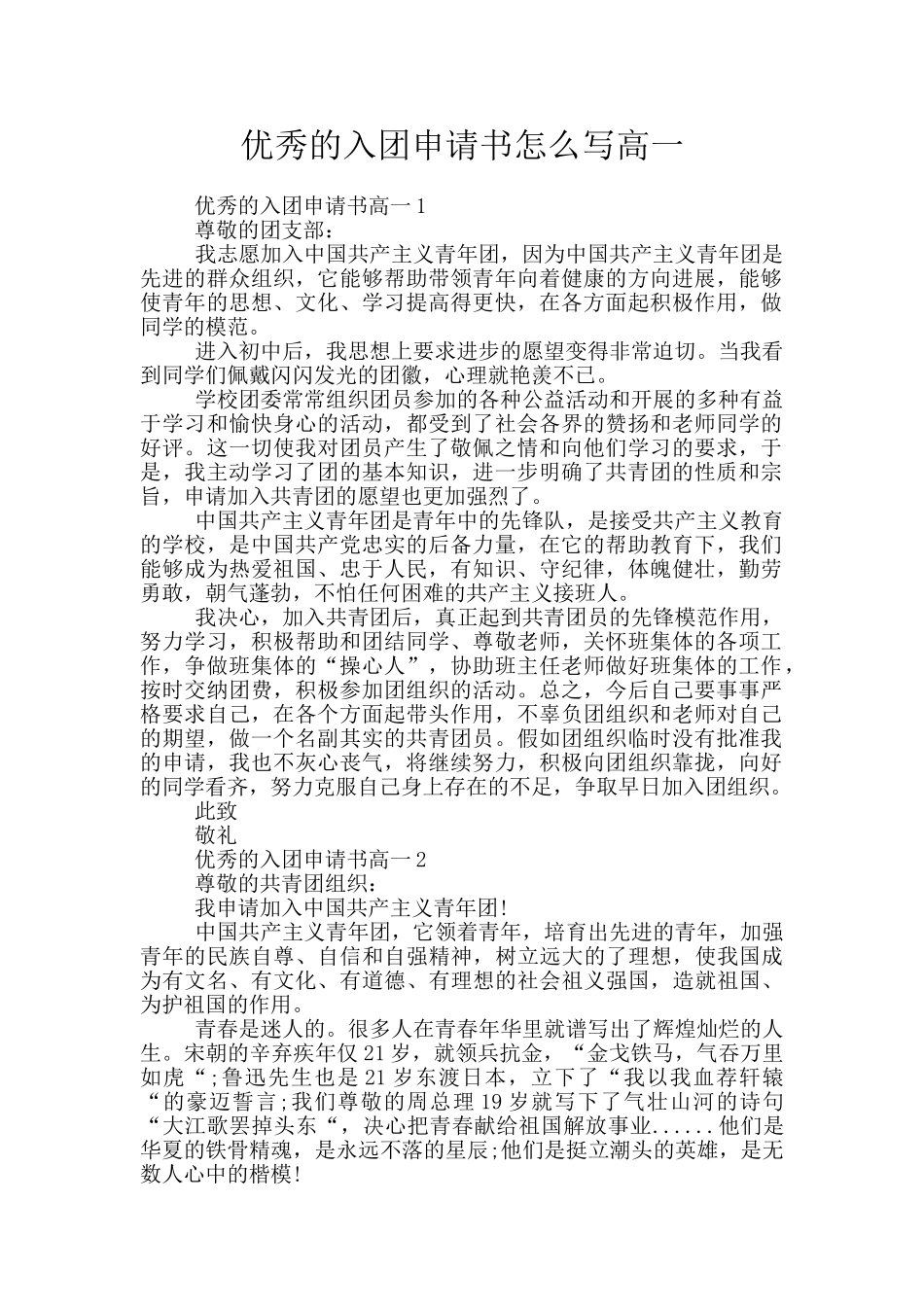 优秀的入团申请书怎么写高一_第1页