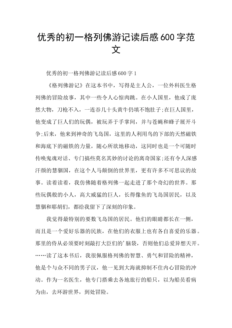 优秀的初一格列佛游记读后感600字范文_第1页
